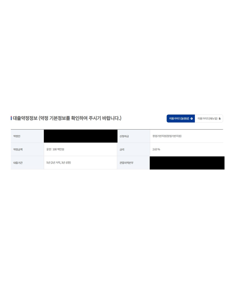 정책자금 승인 기록(개인정보 가림)